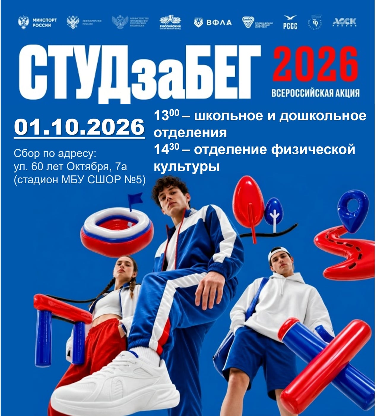 ‍ ‍ «СТУДзаБЕГ» – движение начинается с тебя!