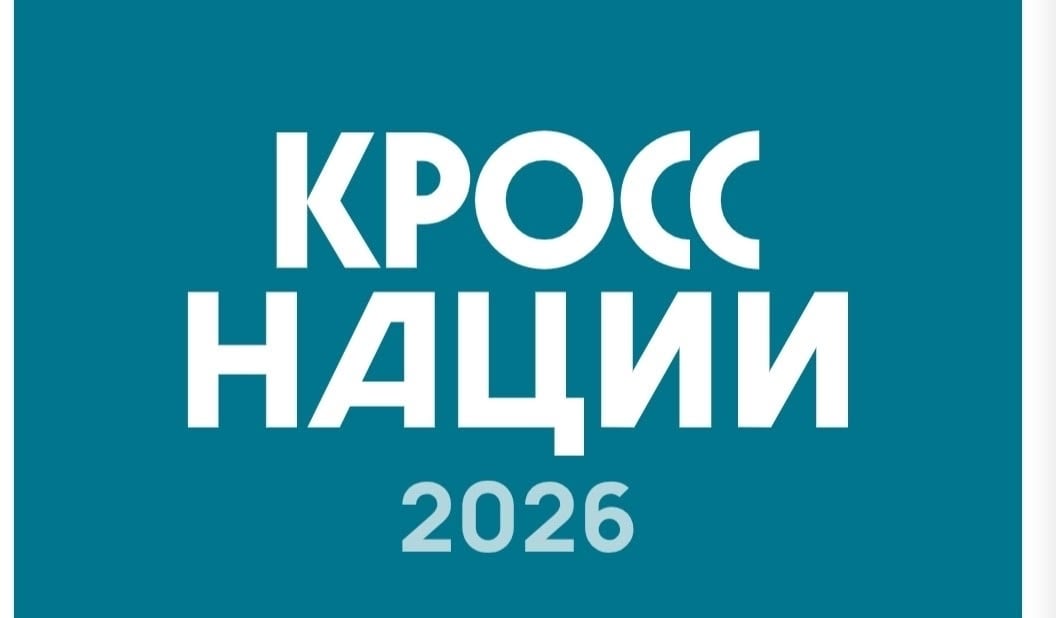 ‍ «Кросс нации — 2026» в Смоленске: бежим вместе!