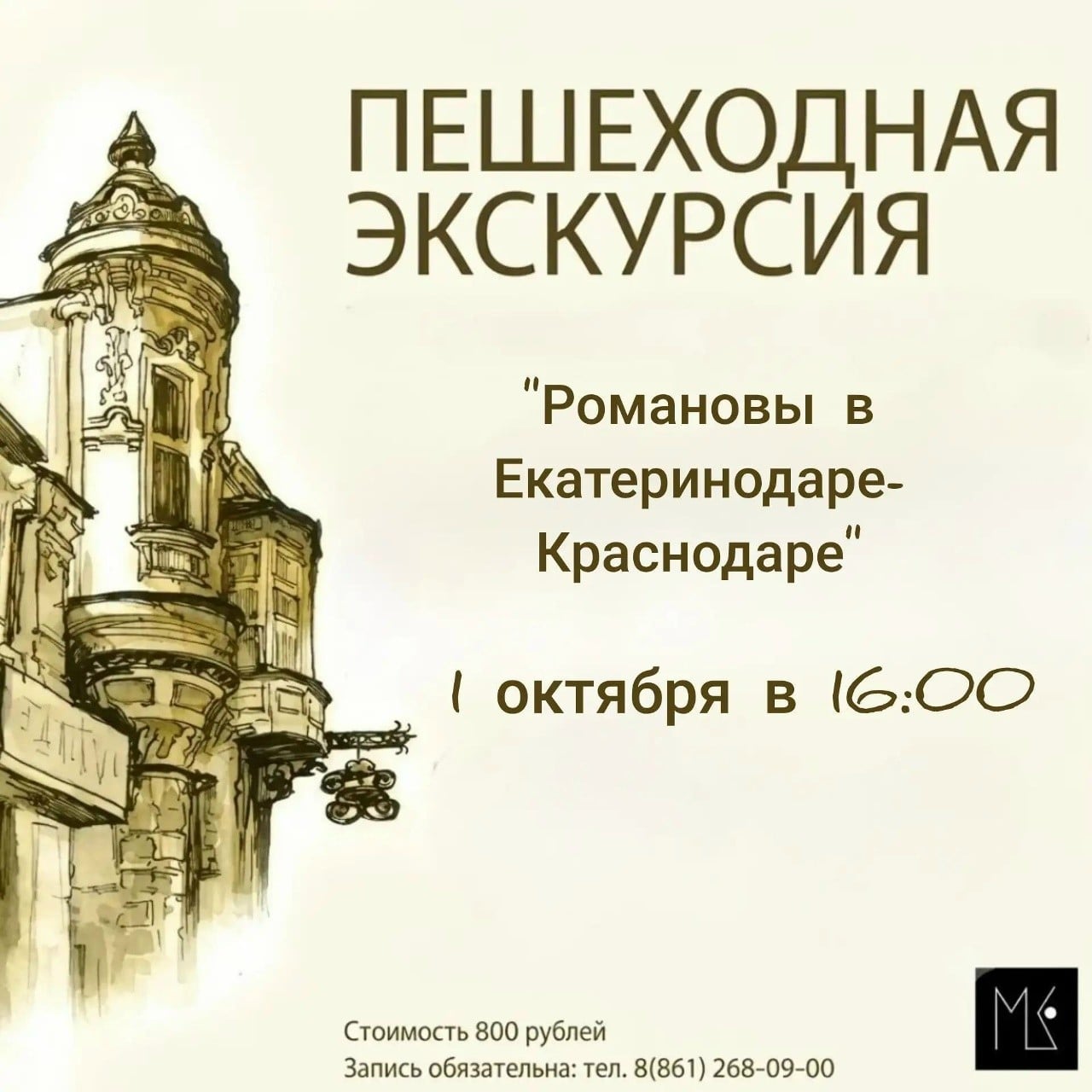 Экскурсия «Романовы в Екатеринодаре-Краснодаре»