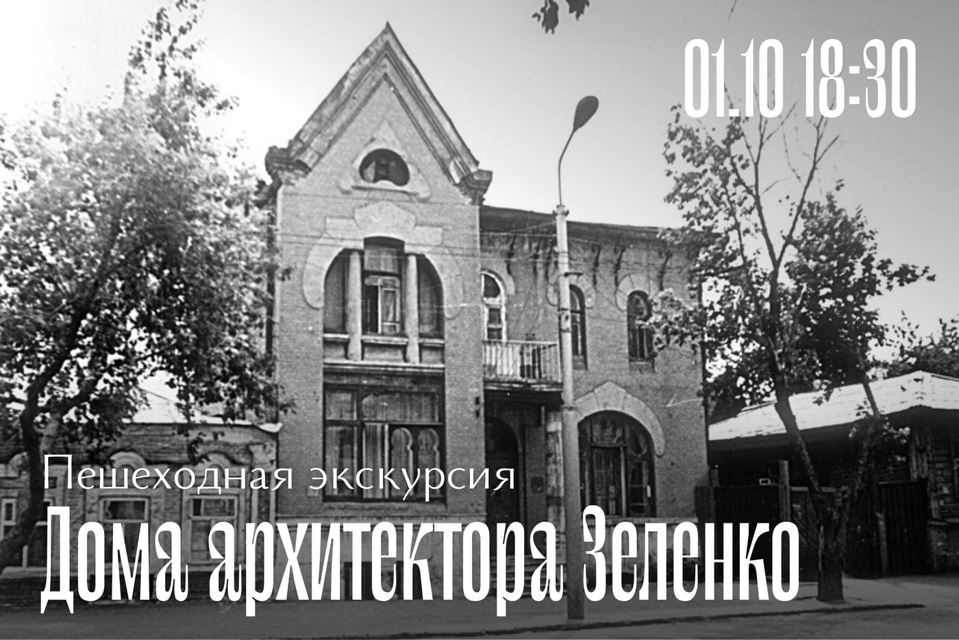 Экскурсия «А.У. Зеленко. Судьба архитектурных творений мастера в Самаре»
