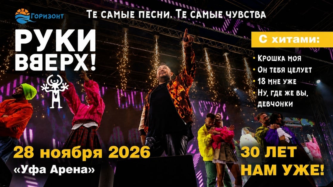 NEW!!! КОНЦЕРТ «РУКИ ВВЕРХ» В УФЕ