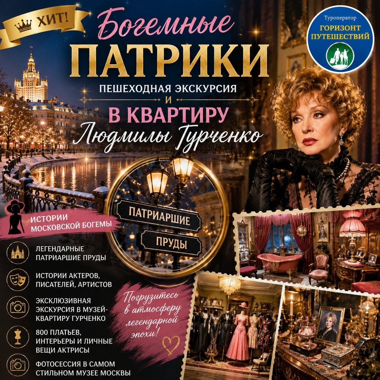 ОТ 2 980 Р/ЧЕЛ — «БОГЕМНЫЕ ПАТРИКИ. В КВАРТИРУ ЛЮДМИЛЫ ГУРЧЕНКО» | ХИТ