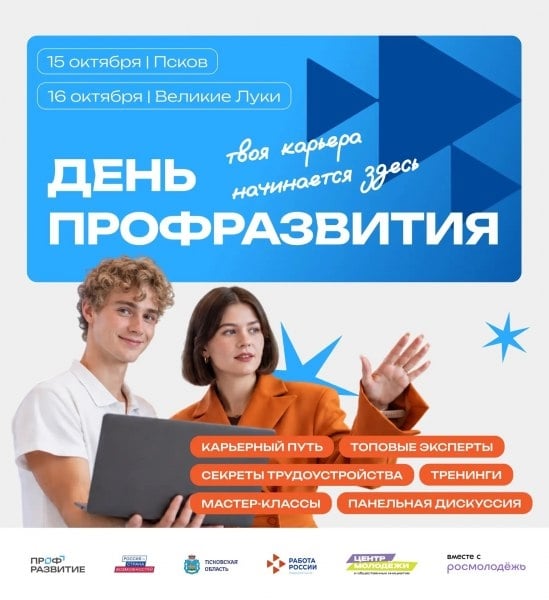 Форум «Найди себя в Псковской области» пройдет в новом формате