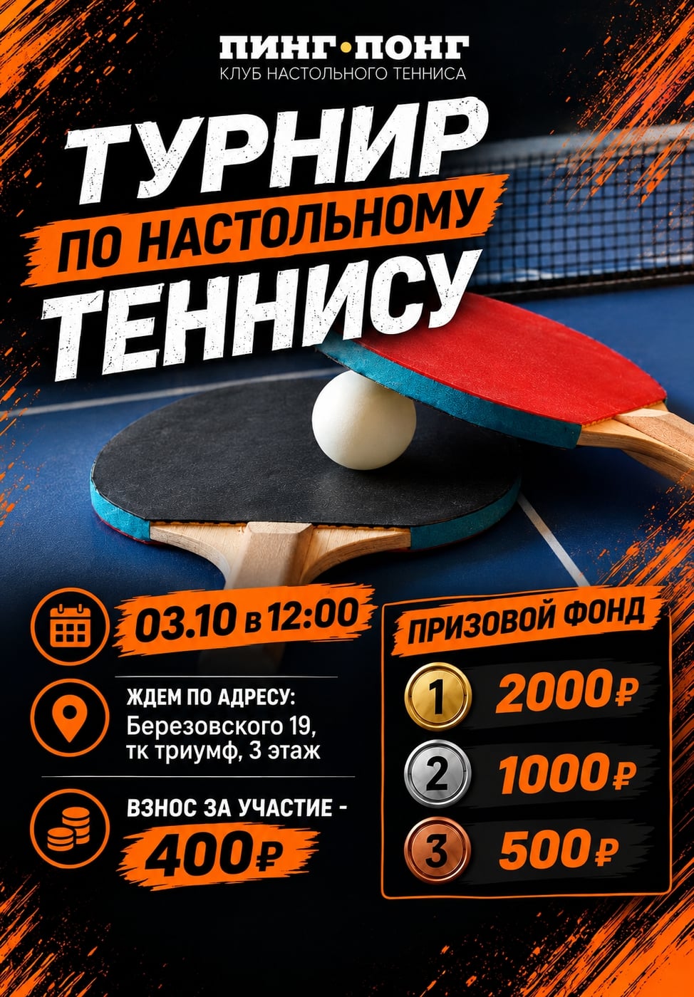 ТУРНИР ПО НАСТОЛЬНОМУ ТЕННИСУ В «ПИНГ-ПОНГ»