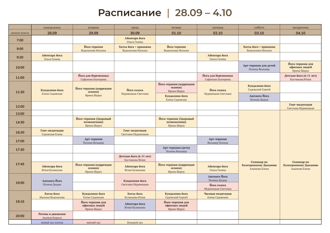 РАСПИСАНИЕ | 28.09 – 4.10