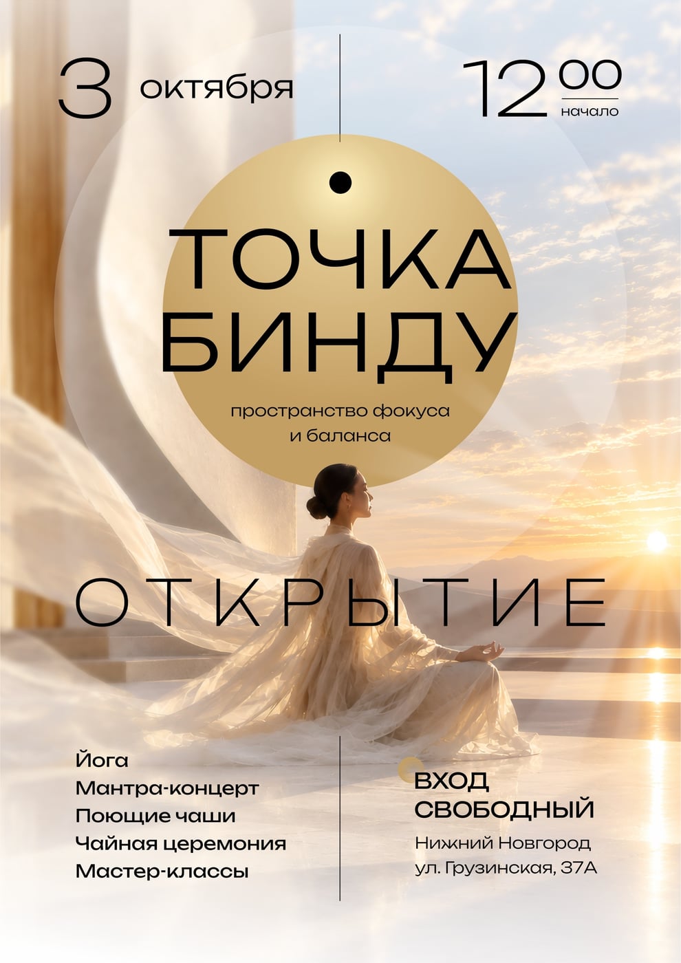 ТОЧКА • БИНДУ. Программа открытия 3 октября