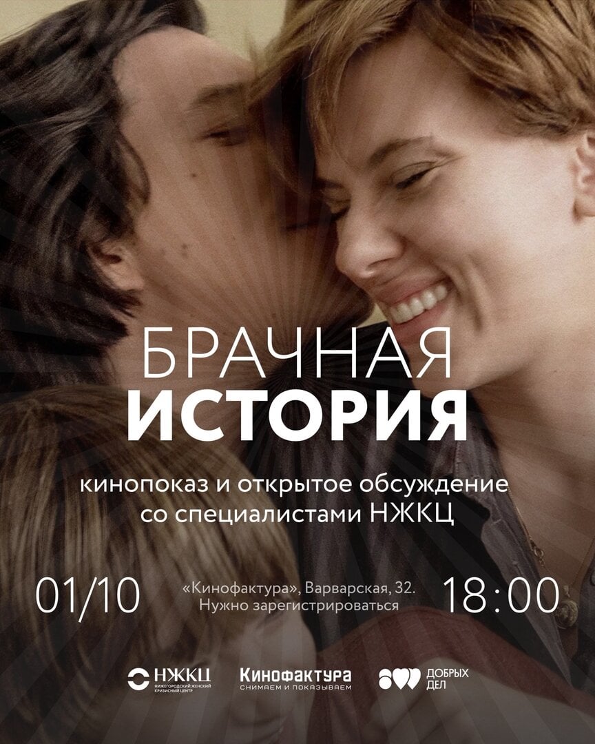 [Нижний Новгород] НЖКЦ. Показ и обсуждение фильма «Брачная история»