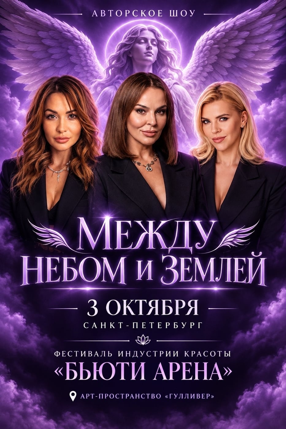ШОУ «МЕЖДУ НЕБОМ И ЗЕМЛЕЙ»