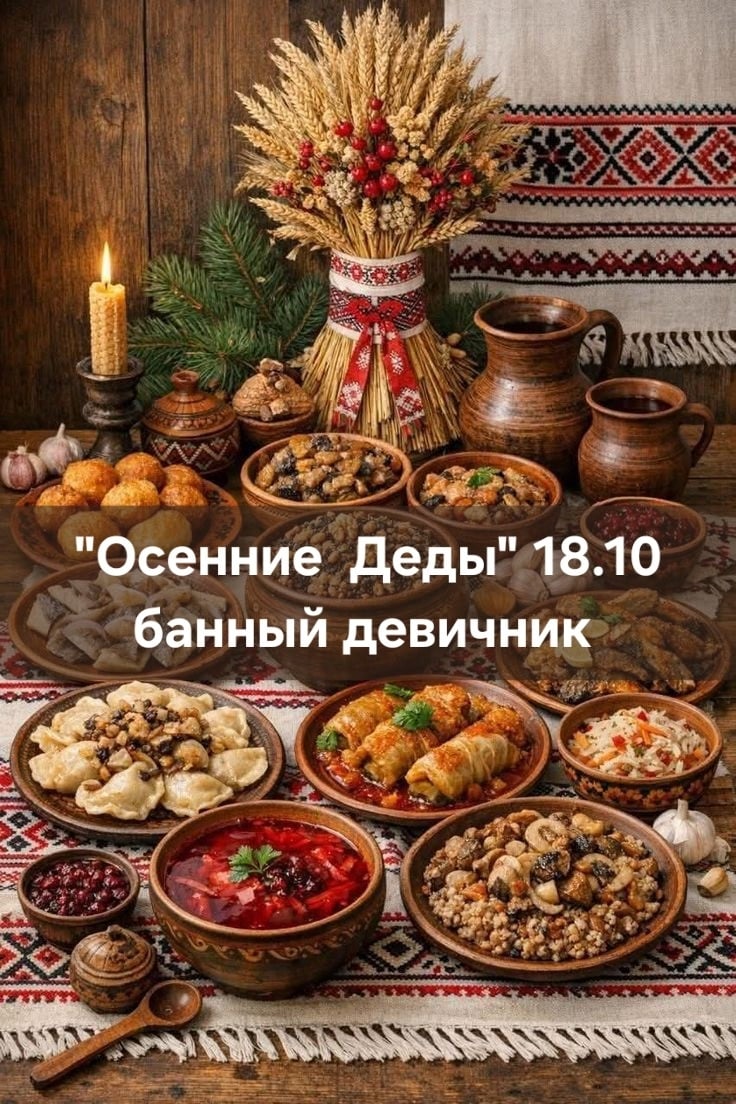 18.10.26 "Осенние Деды" банный девичник
