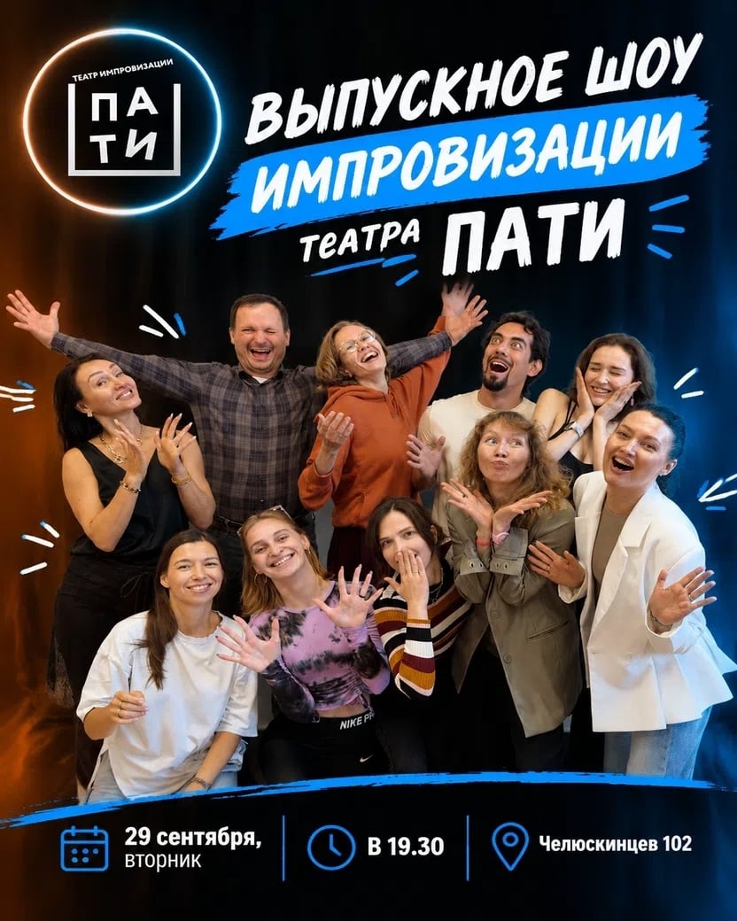 Шоу выпускников театра импровизации "ПАТИ"!