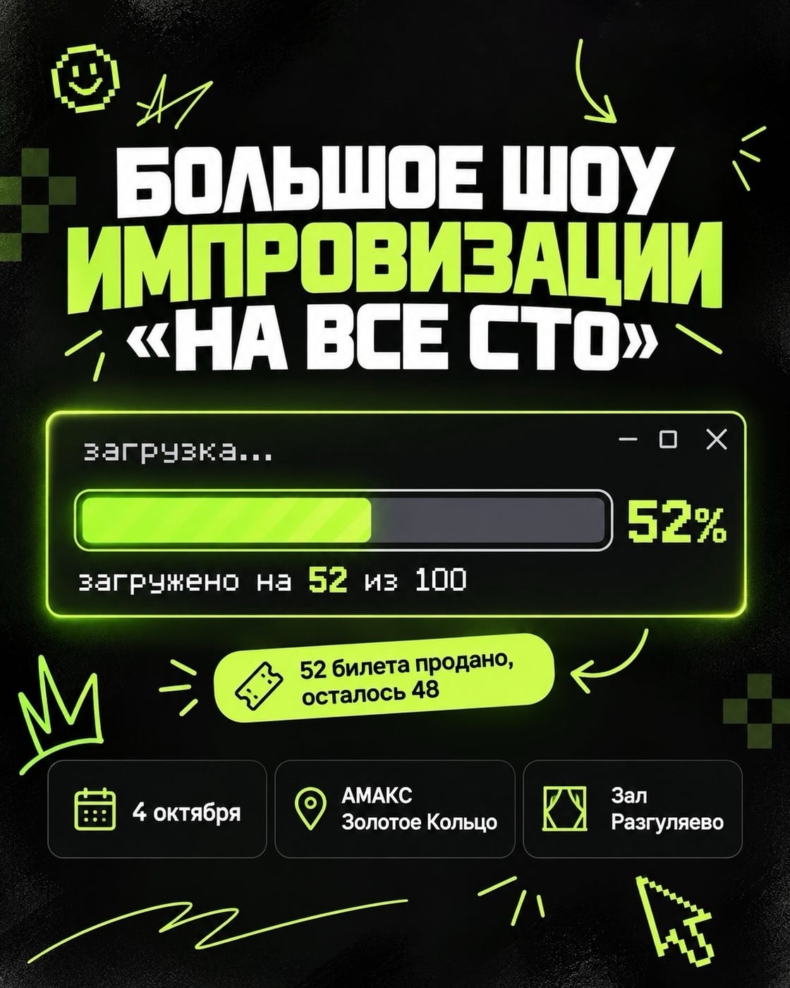 52 да здравствует приближающееся шоу импровизации «НА ВСЕ СТО»!