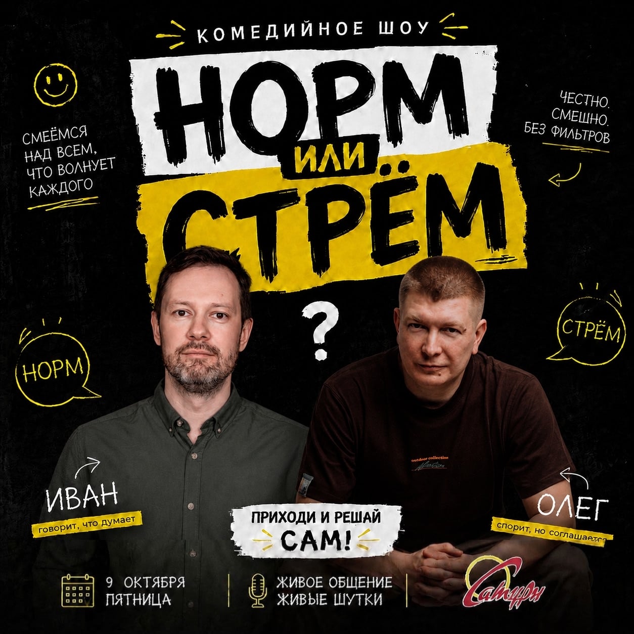 Юмористическое шоу "Норм или Стрём"