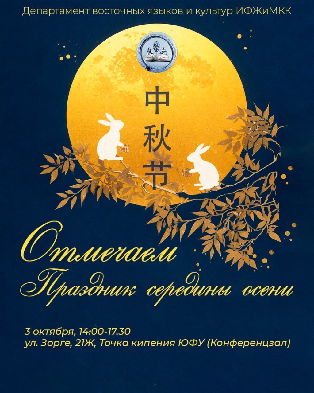 Лекция «Праздник Середины осени: история и традиции»