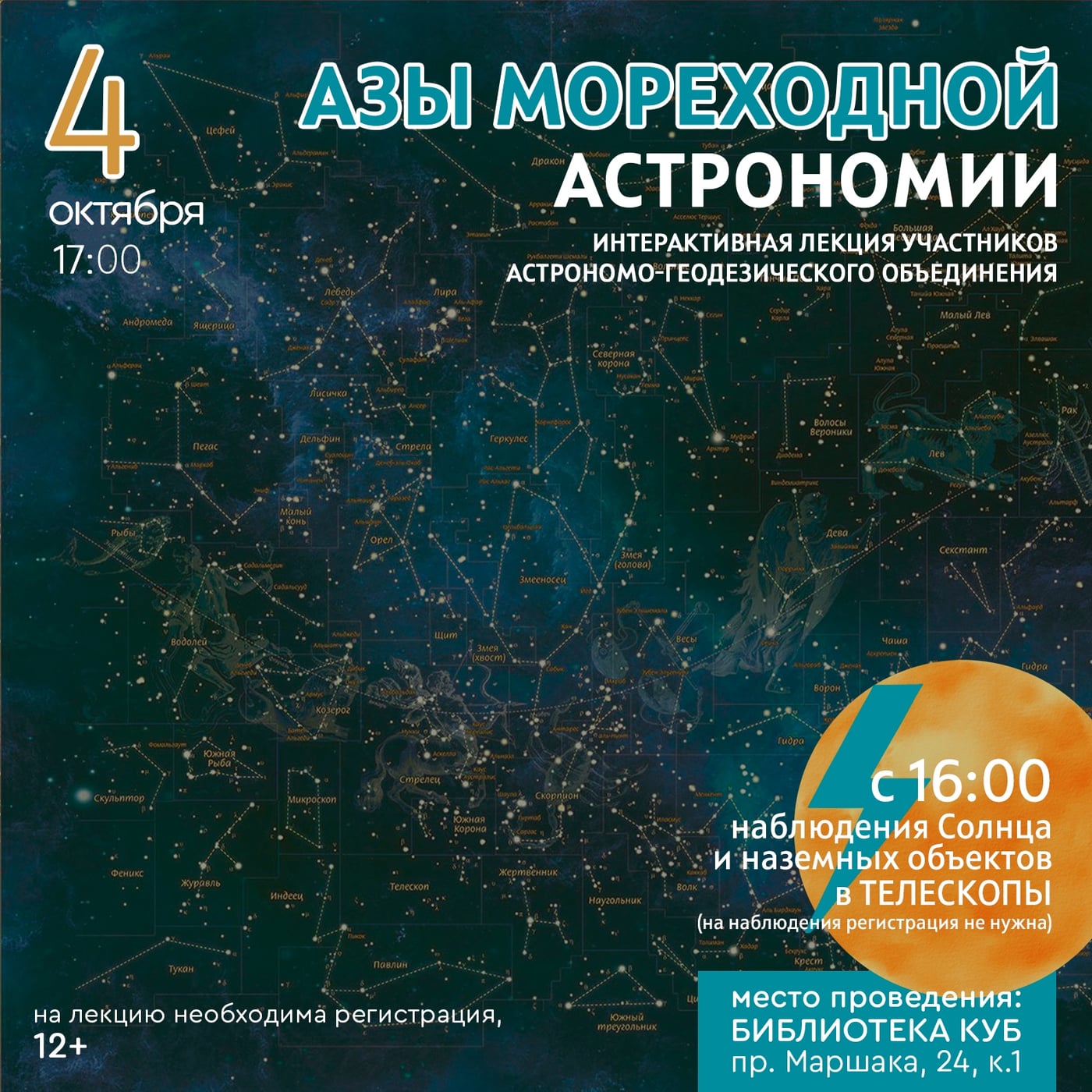 Лекция "Азы мореходной астрономии"