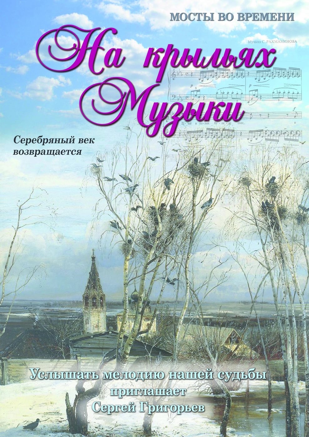 ЛИТЕРАТУРНО-МУЗЫКАЛЬНАЯ ПРОГРАММА «НА КРЫЛЬЯХ МУЗЫКИ»