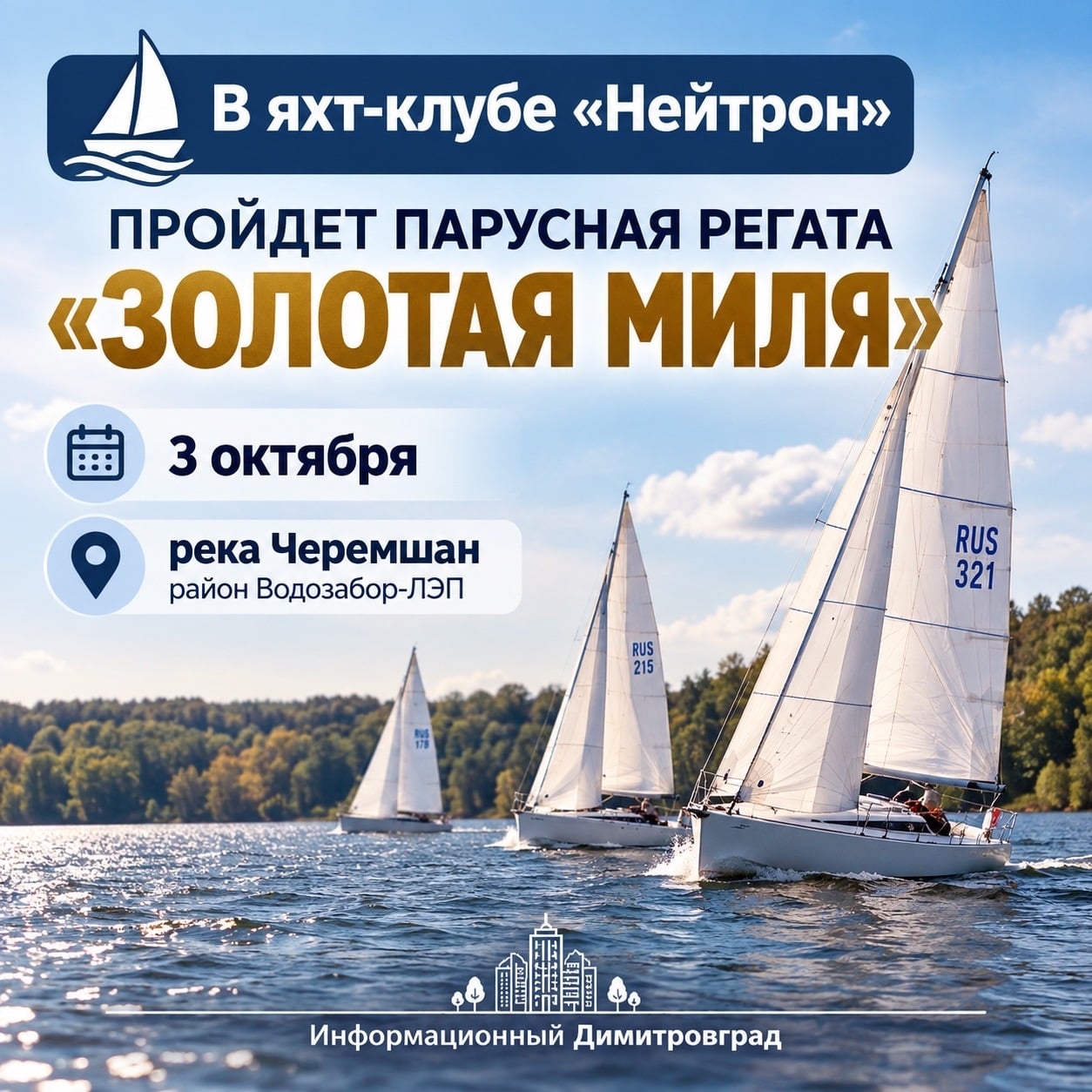 В яхт-клубе «Нейтрон» пройдёт парусная регата «Золотая миля»