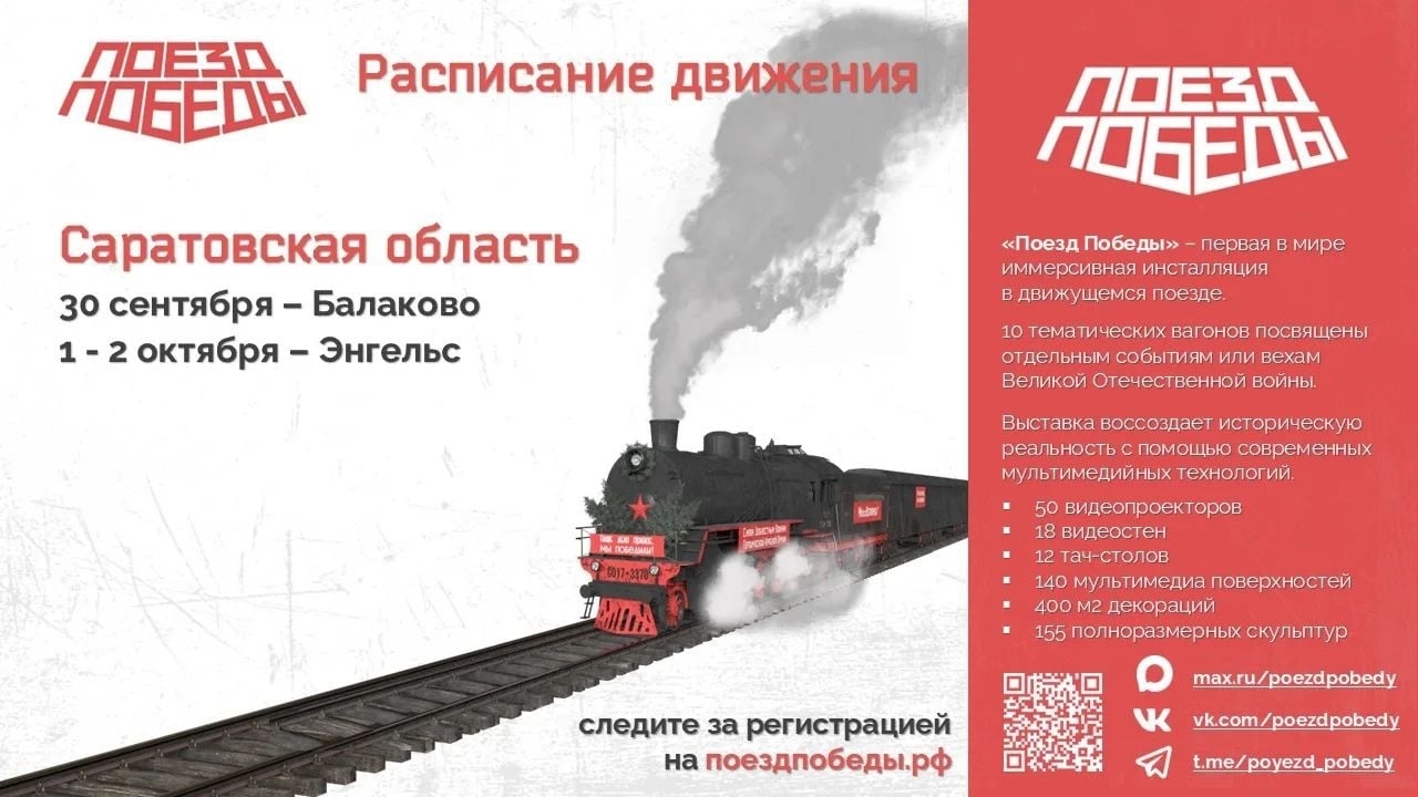 «Поезд Победы» прибудет в Балаково