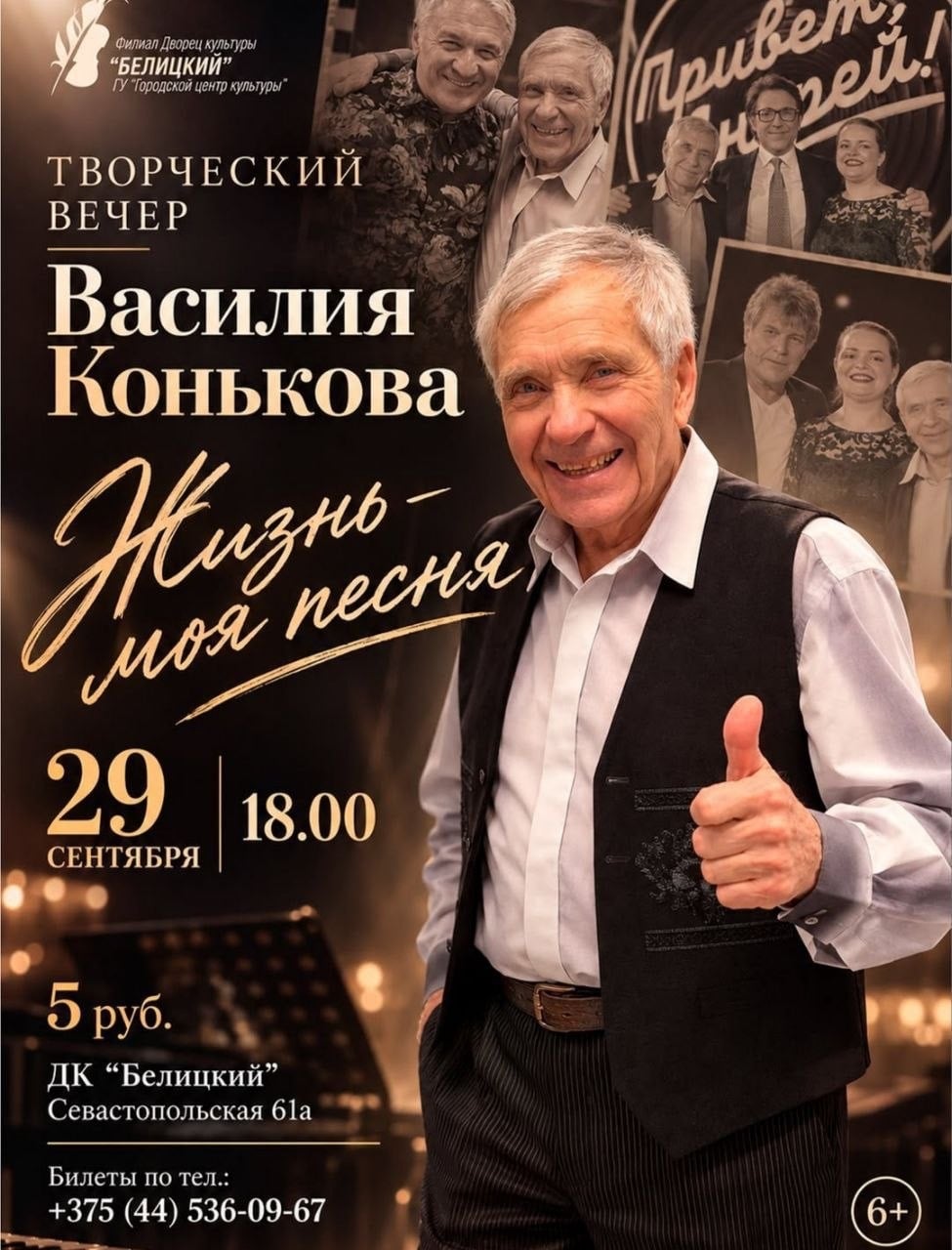 Творческий вечер Василия Конькова «Жизнь - моя песня»