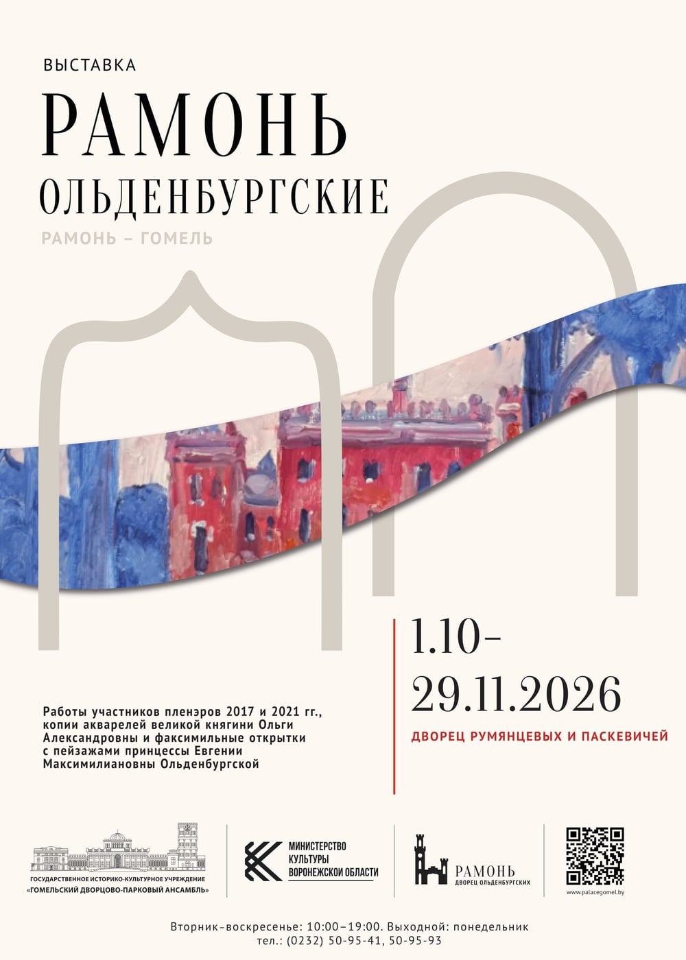 Выставка «Рамонь. Ольденбургские»