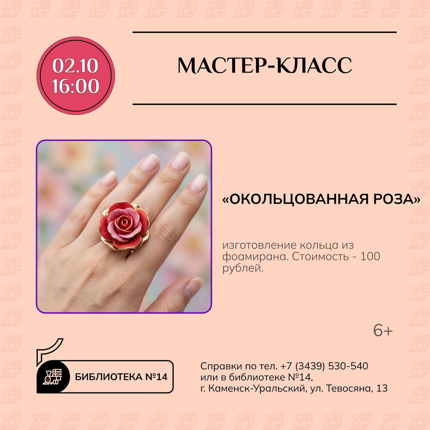 «ОКОЛЬЦОВАННАЯ РОЗА»