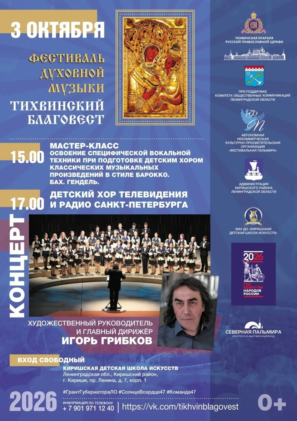 VII Фестиваль духовной музыки «Тихвинский Благовест»