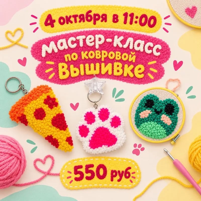 4 октября в 11:00 - Нашивка/брелок в технике ковровой вышивки (9+)