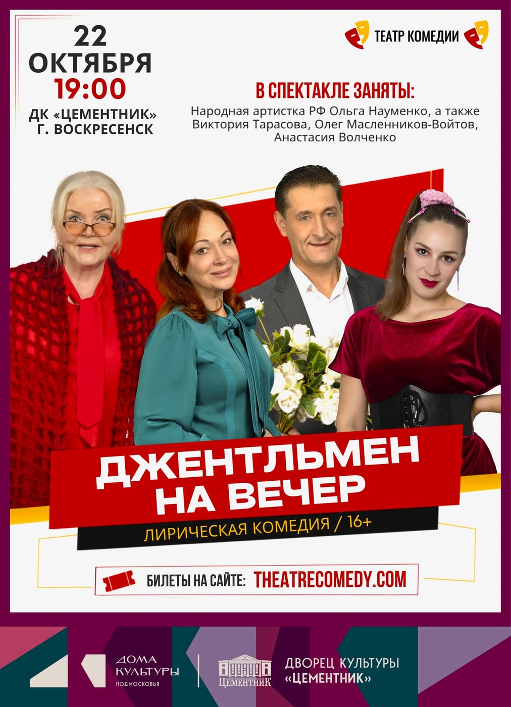 СПЕКТАКЛЬ «ДЖЕНТЕЛЬМЕН НА ВЕЧЕР»