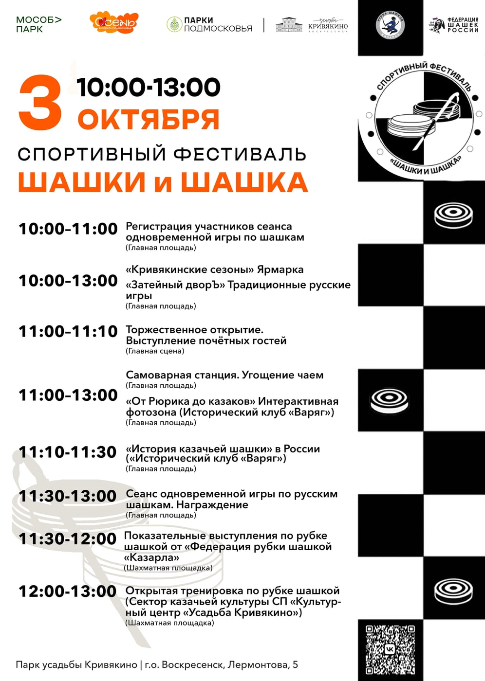Спортивный фестиваль «Шашки и Шашка» в парке усадьбы Кривякино!
