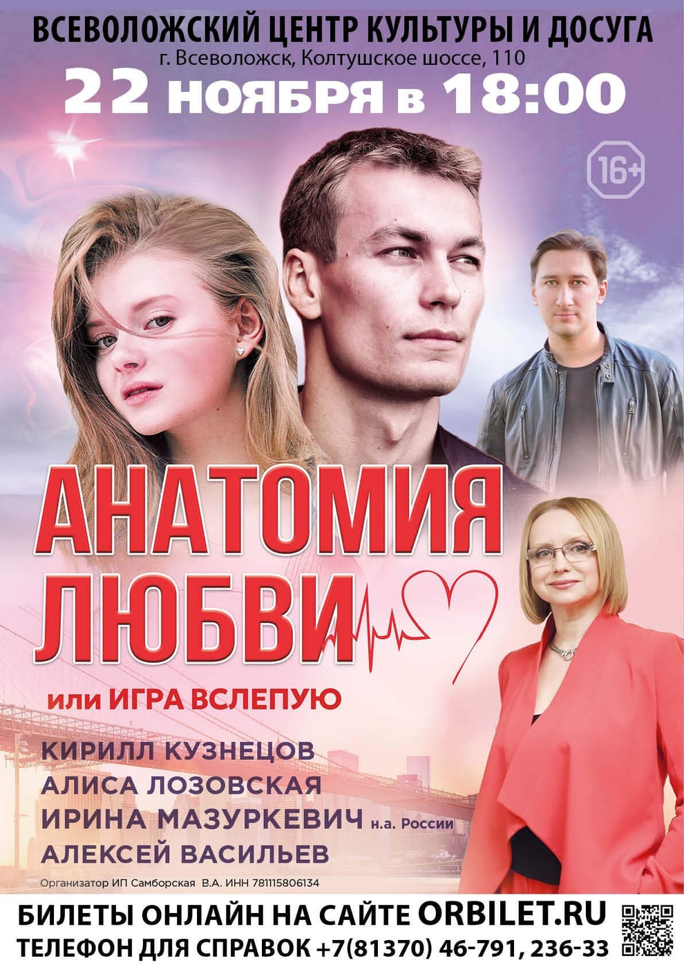 Спектакль «Анатомия любви или Игра вслепую»