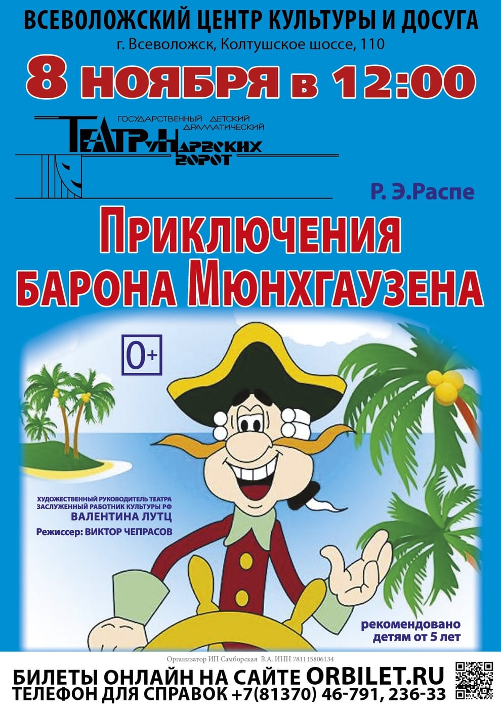 Спектакль «Приключения барона Мюнхгаузена»