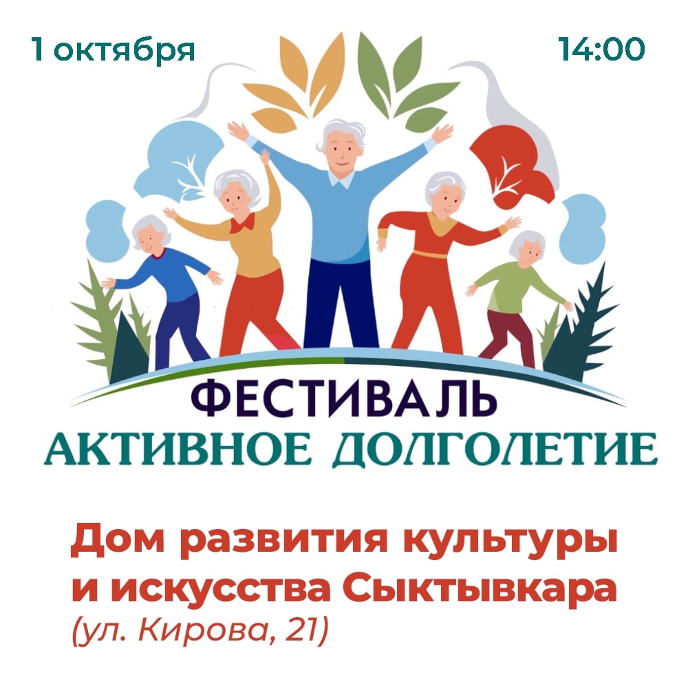 В Сыктывкаре состоится фестиваль «Активное долголетие»