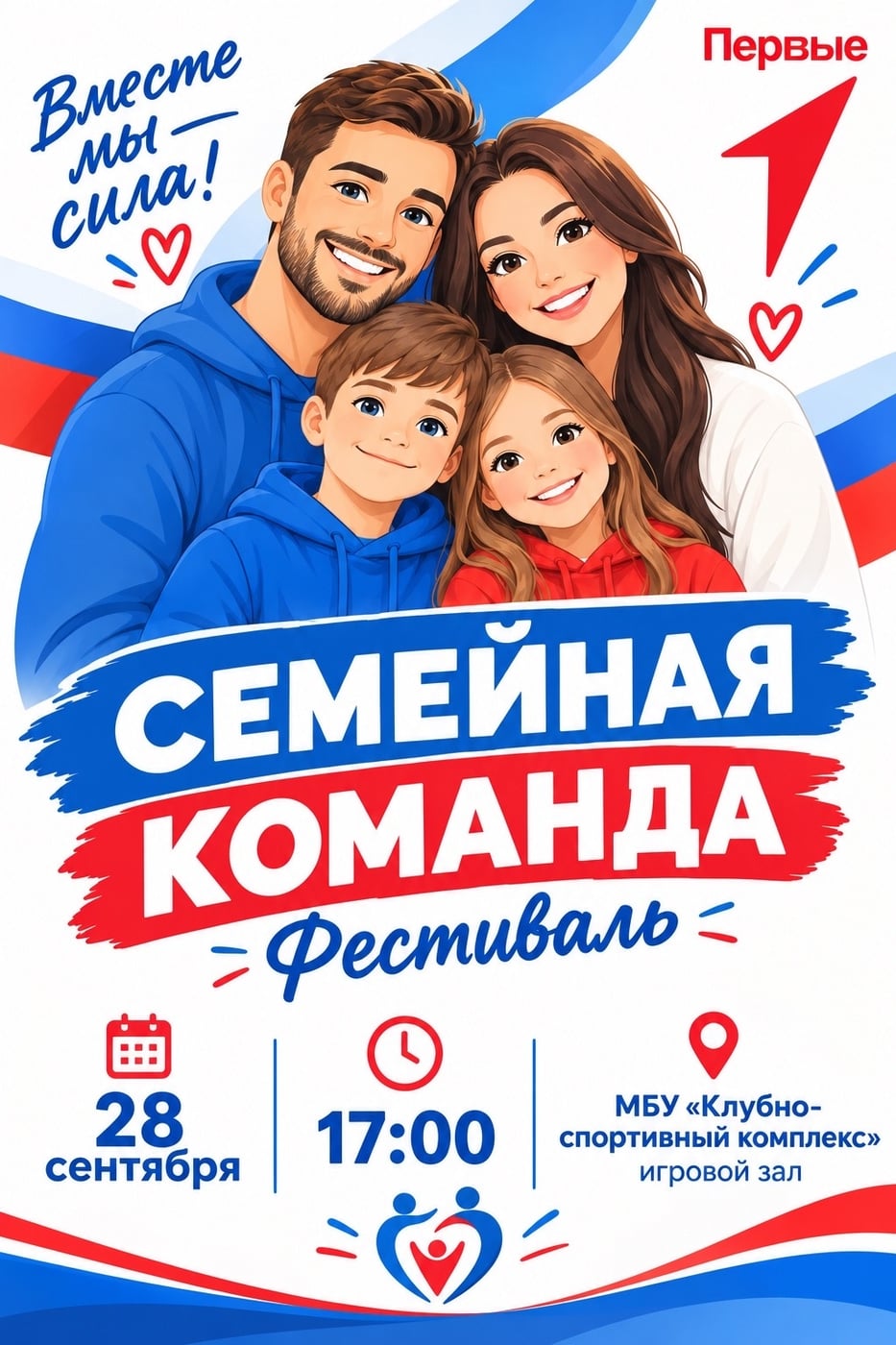 Фестиваль «Семейная команда»