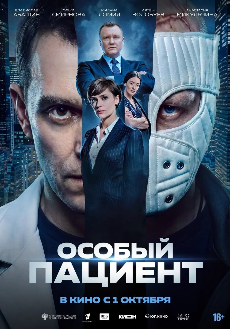 Премьера осени — триллер с элементами драмы «Особый пациент»