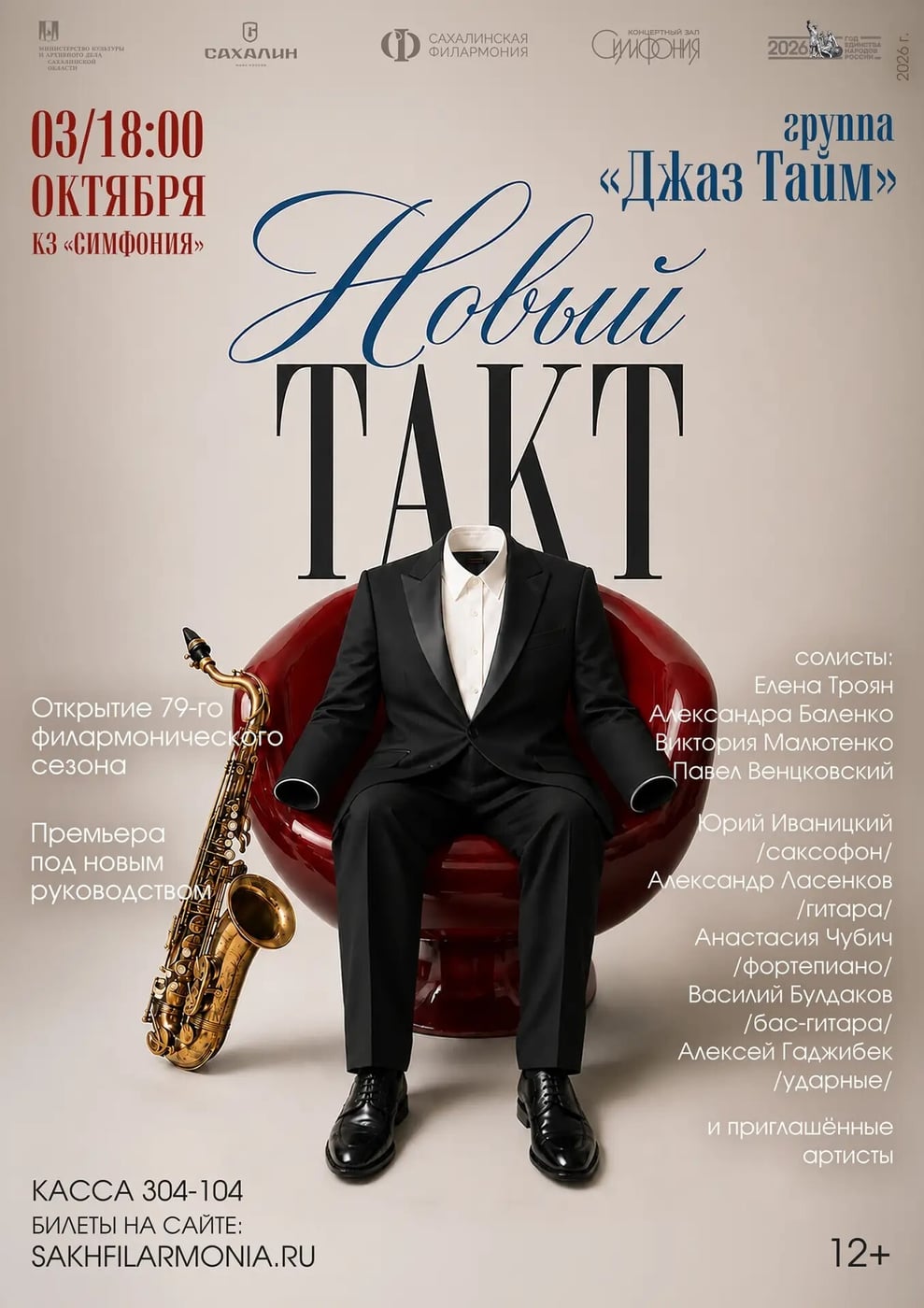 Концерт группы «Джаз Тайм»: «Новый такт»