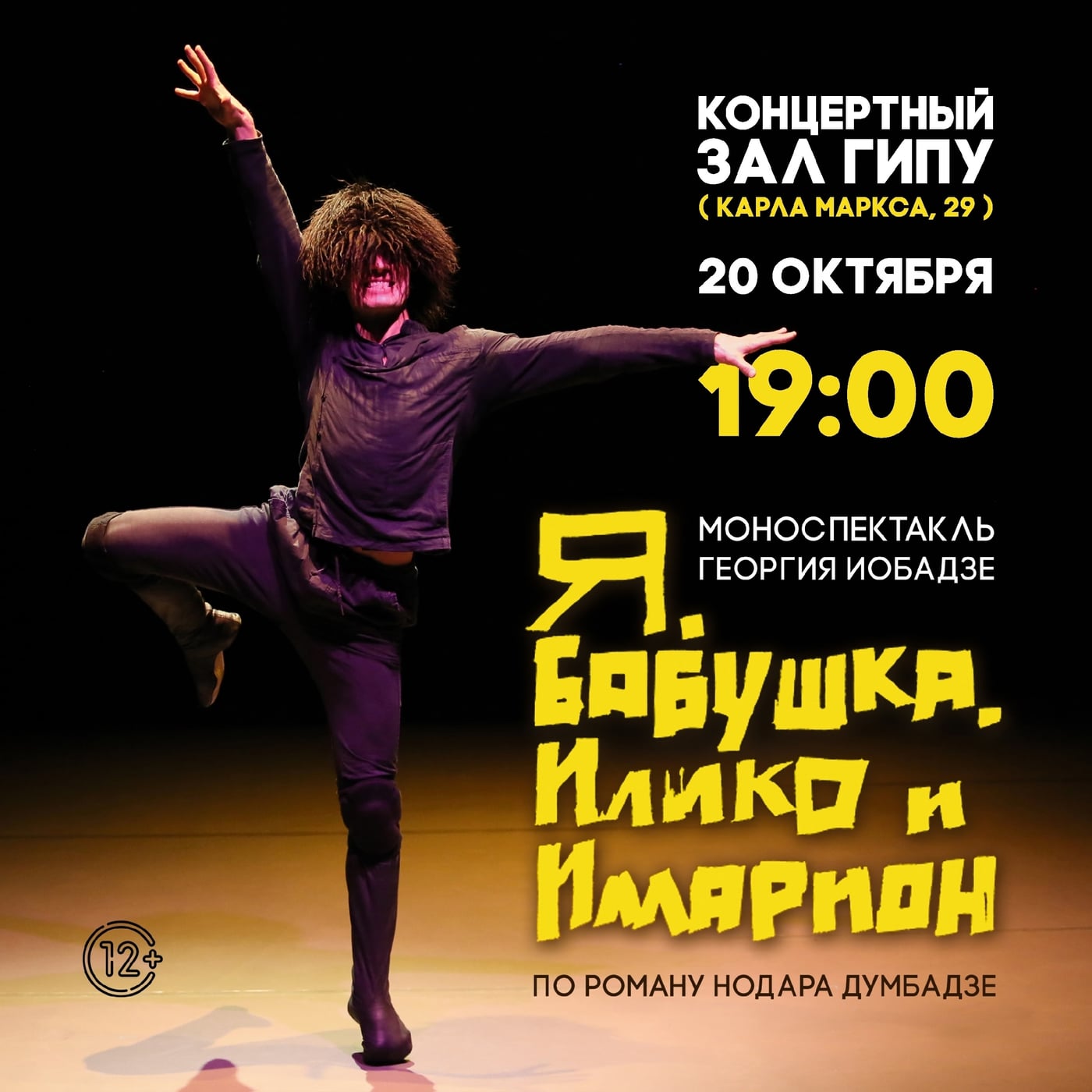 Спектакль «Я, БАБУШКА, ИЛИКО И ИЛЛАРИОН»