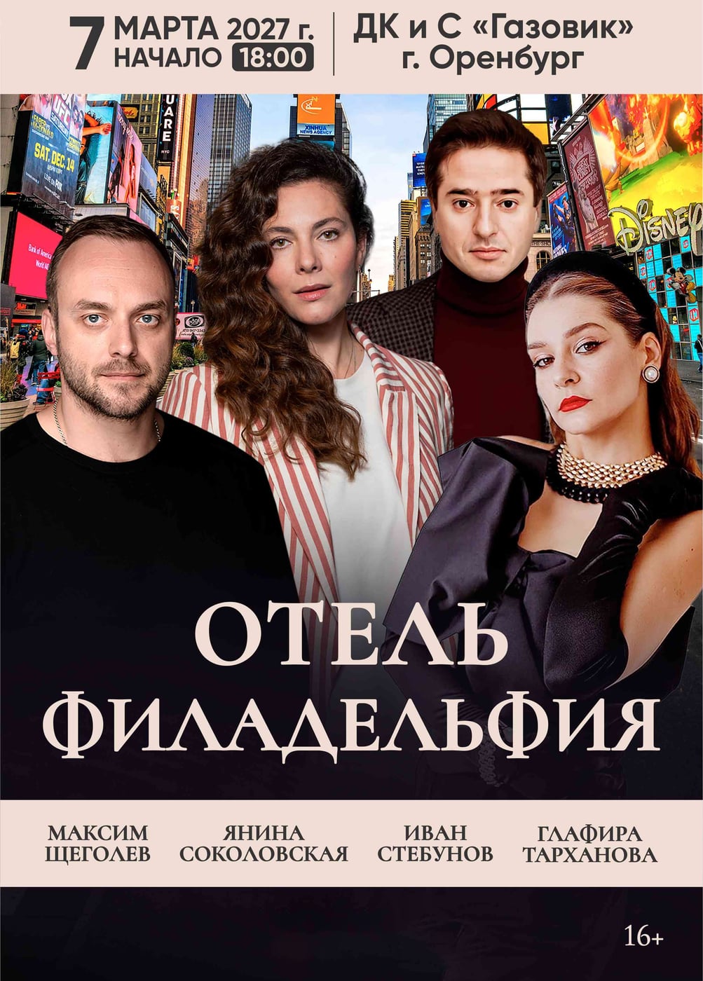 Спектакль «Отель "Филадельфия"»
