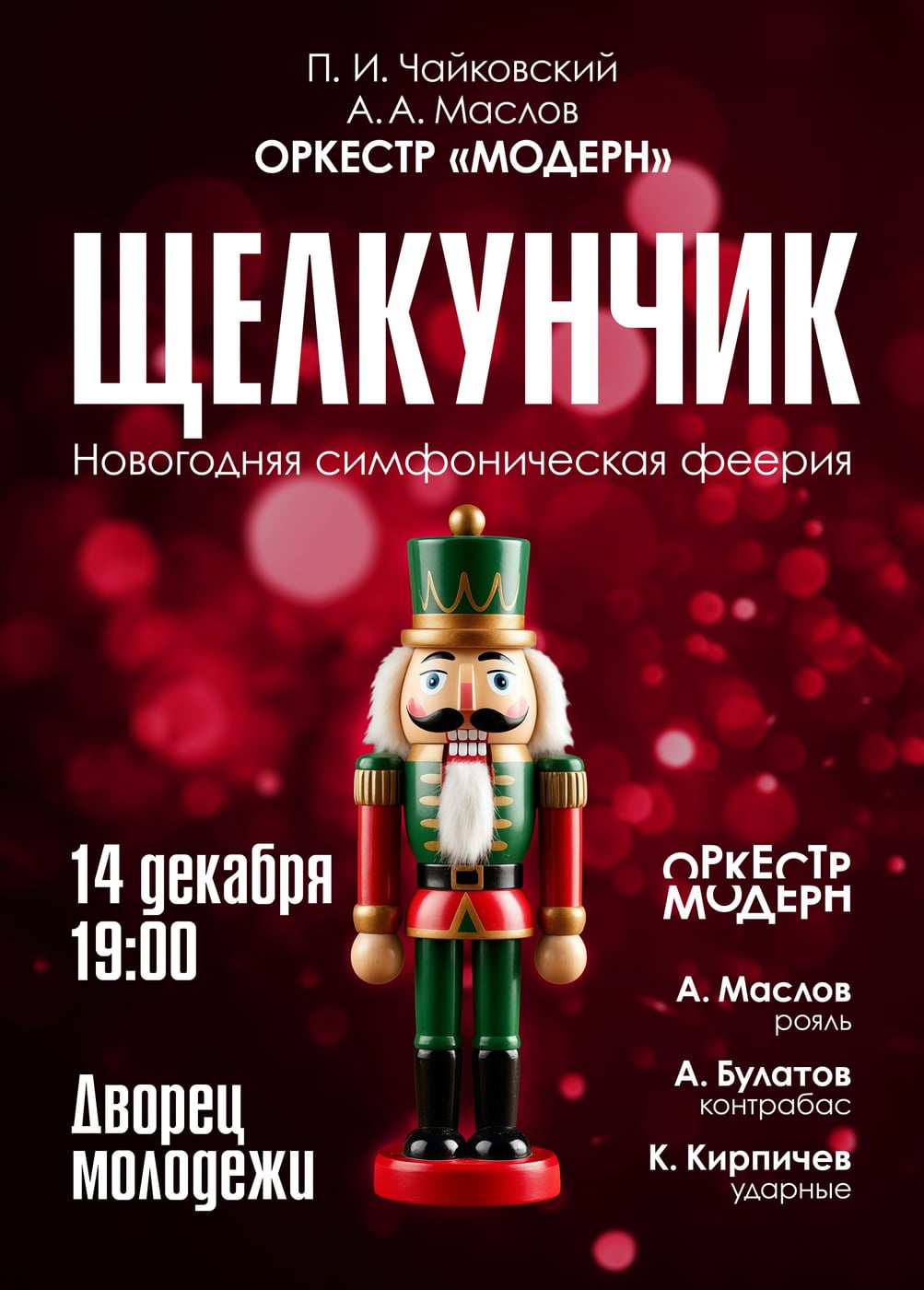 Оркестр «Модерн». Симфоническое шоу «Щелкунчик»