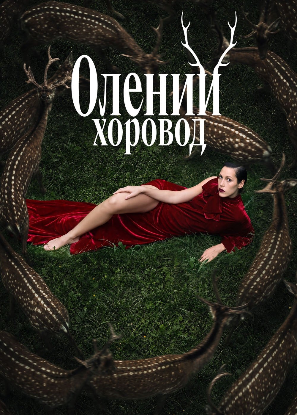 Моноспектакль «Олений хоровод»