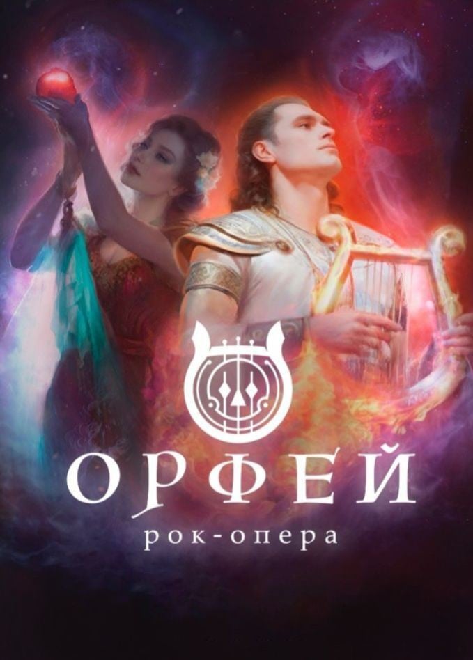Концертная постановка рок-оперы «Орфей»