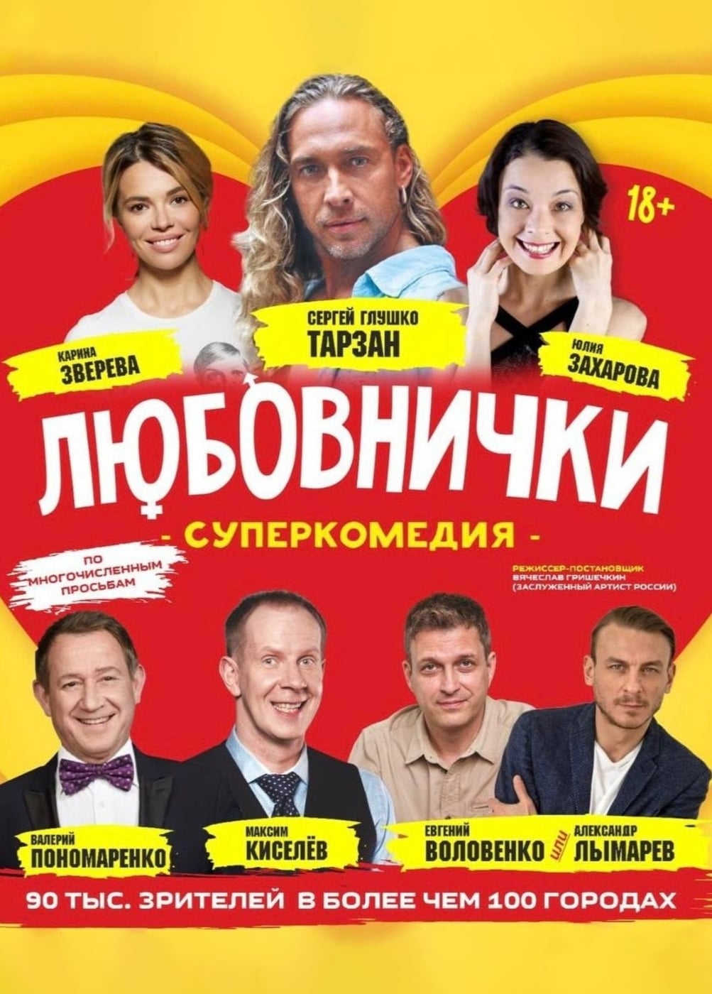 Спектакль «Любовнички», Отрадное