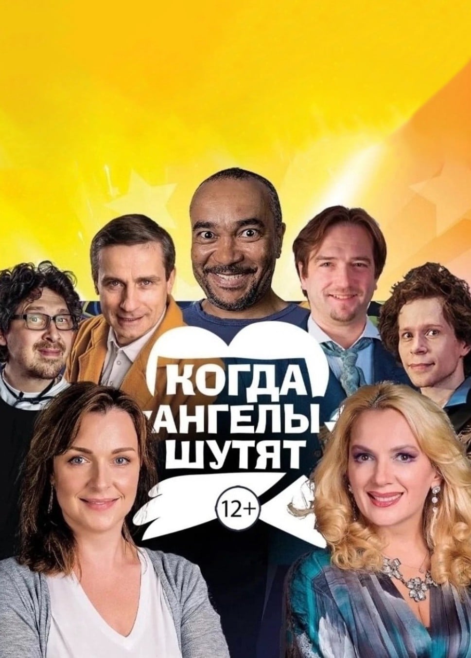 Спектакль «Когда ангелы шутят», Гатчина
