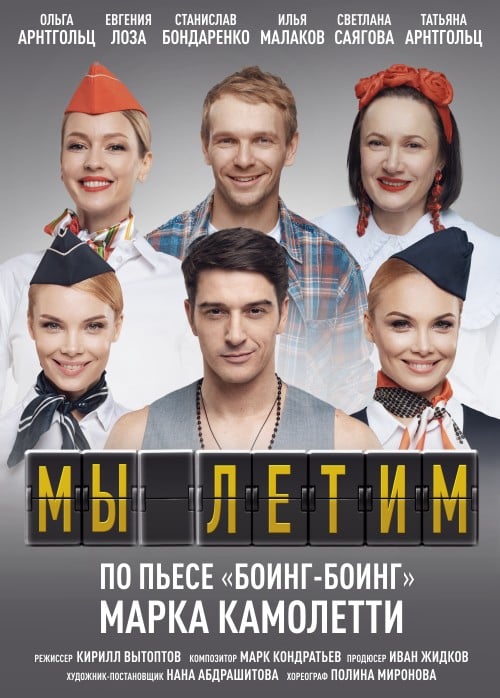 Спектакль «Мы летим»