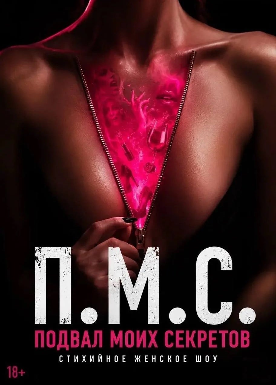 Спектакль «П.М.С. или Подвал моих секретов»