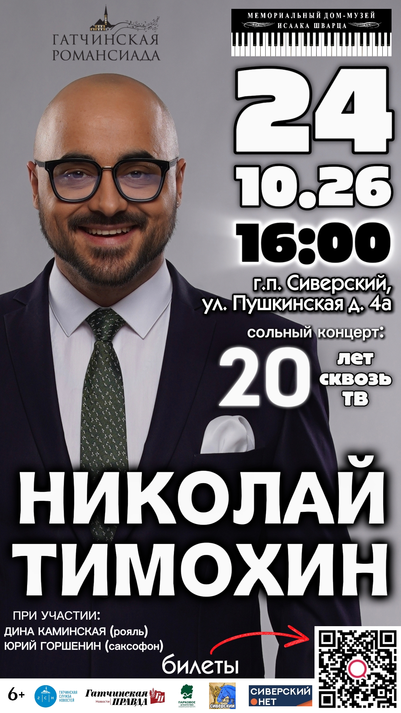 Сольный концерт Николая Тимохина