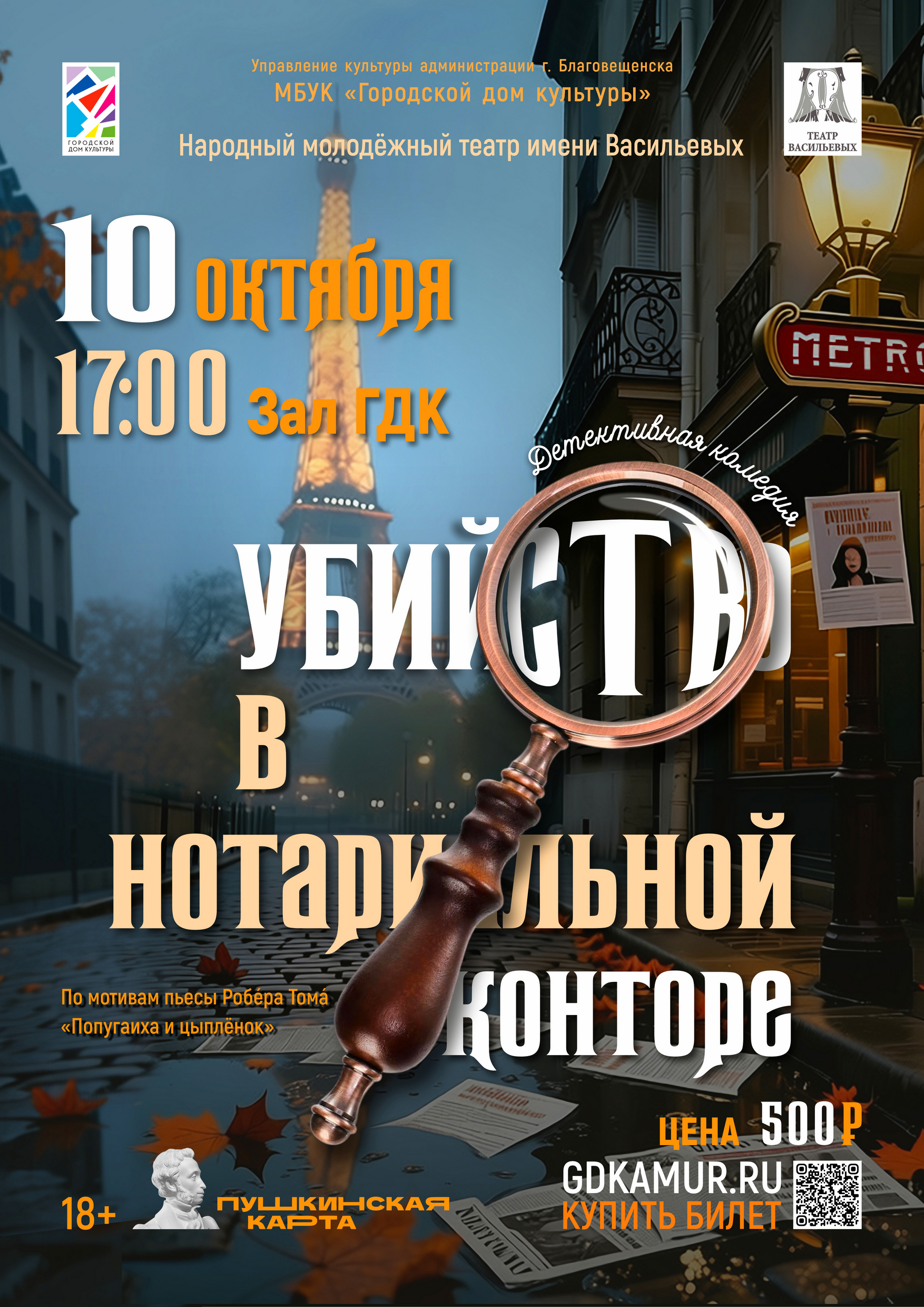 Спектакль "Убийство в нотариальной конторе"