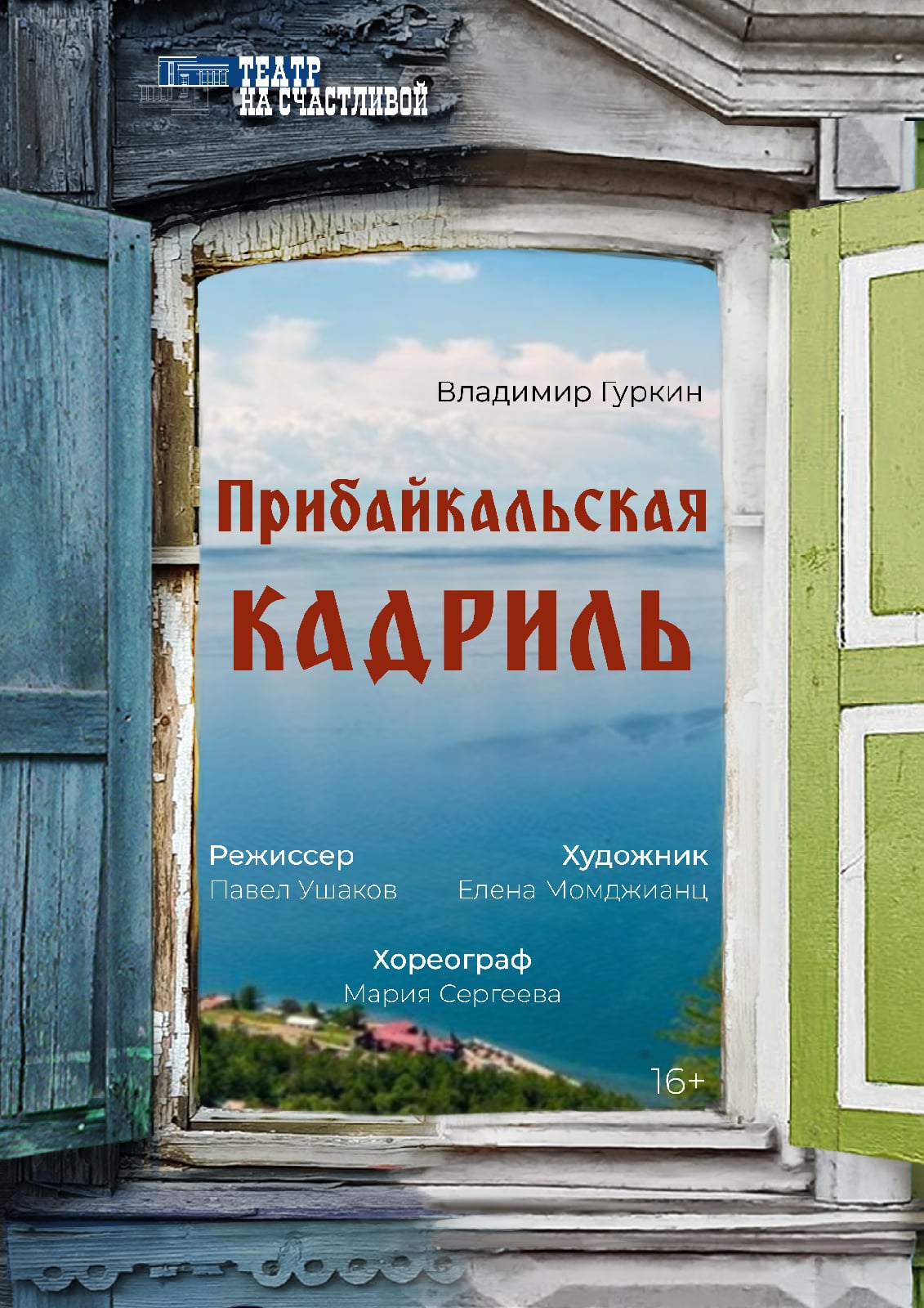 Прибайкальская кадриль