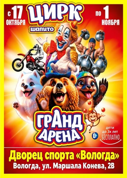Цирк-шапито «Гранд Арена»
