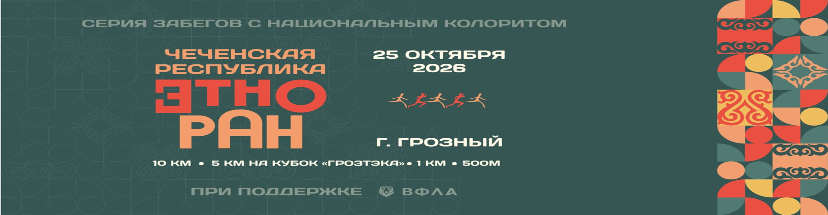 Забег "ЭТНОРАН - ЧЕЧЕНСКАЯ РЕСПУБЛИКА 2026"