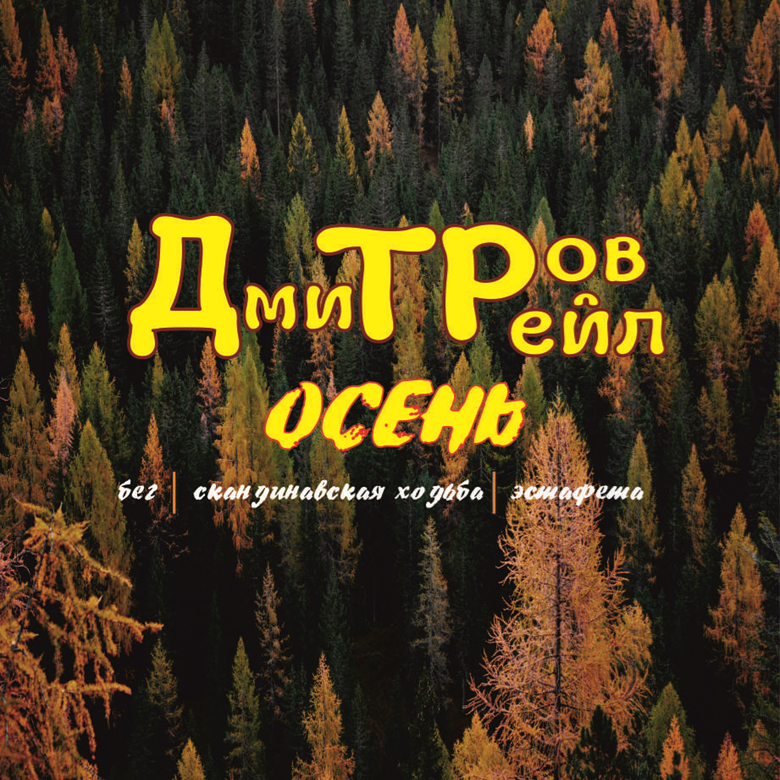 Дмитров Трейл Осень 2026