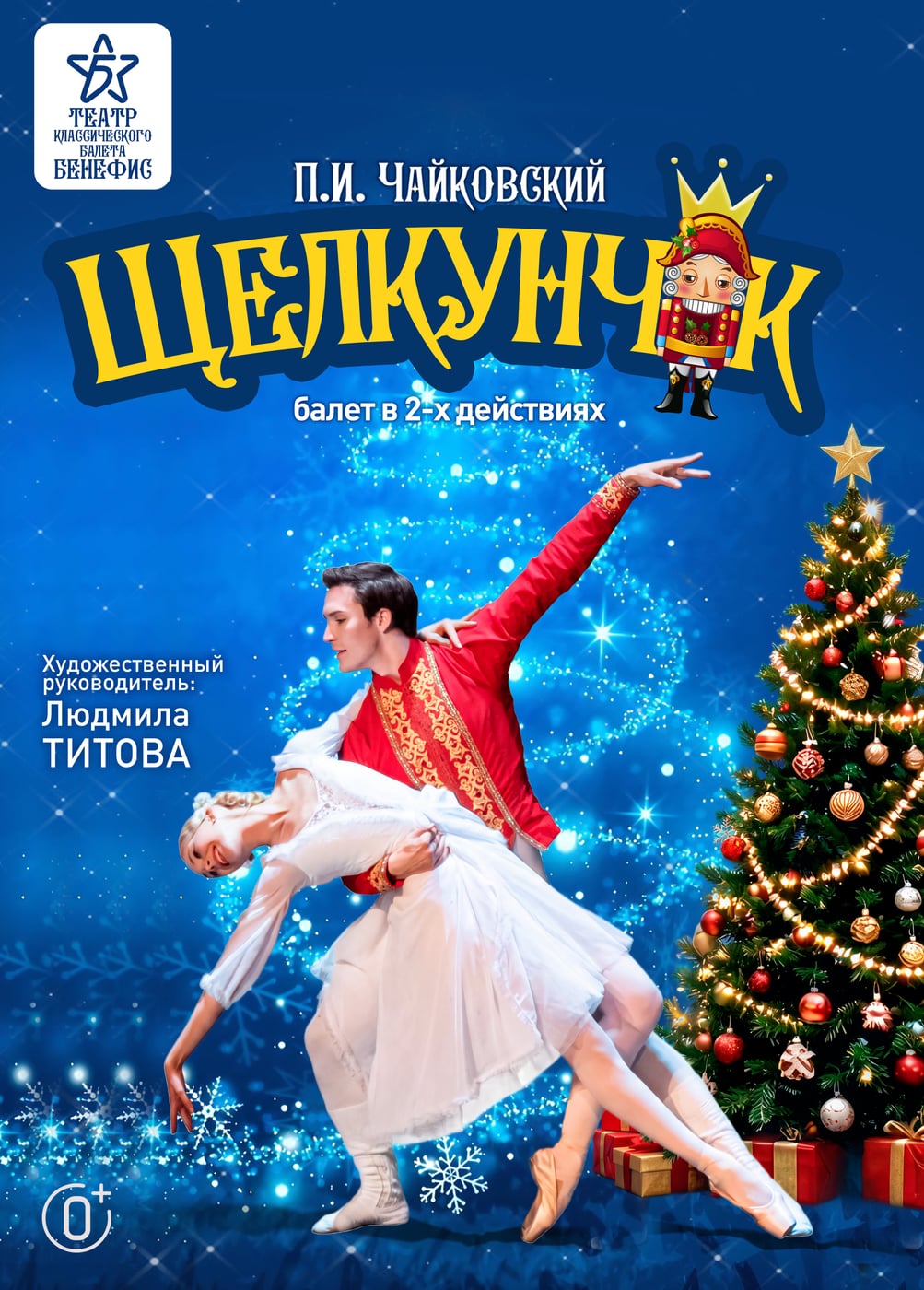 Балет «Щелкунчик»